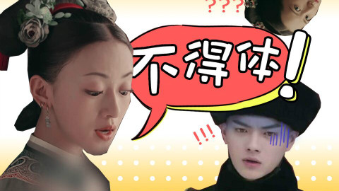【延禧攻略】这不得体!我竟然鬼畜了魏璎珞&傅恒